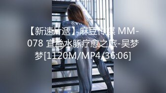 【新速片遞】麻豆传媒 MM-078 宜兰水豚疗愈之旅-吴梦梦[1120M/MP4/36:06]