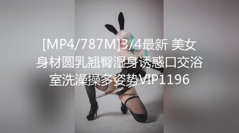 [MP4/787M]3/4最新 美女身材圆乳翘臀湿身诱惑口交浴室洗澡操多姿势VIP1196