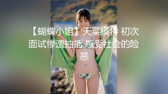 【蝴蝶小姐】天菜模特 初次面试惨遭抽插 感受社会的险恶