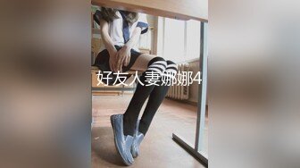 好友人妻娜娜4