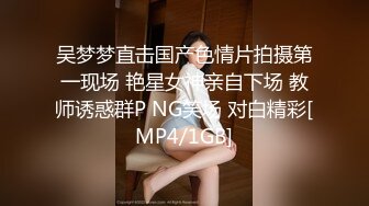 吴梦梦直击国产色情片拍摄第一现场 艳星女神亲自下场 教师诱惑群P NG笑场 对白精彩[MP4/1GB]