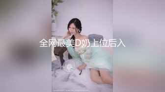 全网最美D奶上位后入