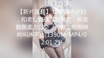 【新片速遞】 蝴蝶逼小少妇，和老公直播露脸做爱，长发飘飘卖力口交，传教士啪啪呻吟叫床不止[1390M/MP4/02:01:29]