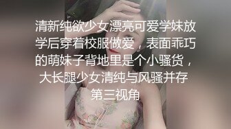 清新纯欲少女漂亮可爱学妹放学后穿着校服做爱，表面乖巧的萌妹子背地里是个小骚货，大长腿少女清纯与风骚并存 第三视角