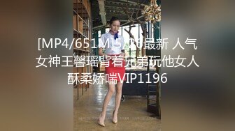 [MP4/651M]5/26最新 人气女神王馨瑶背着兄弟玩他女人酥柔娇喘VIP1196