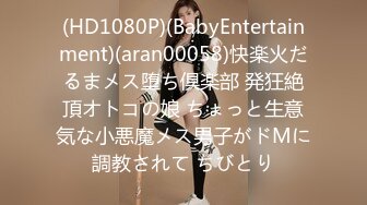 (HD1080P)(BabyEntertainment)(aran00058)快楽火だるまメス堕ち倶楽部 発狂絶頂オトコの娘 ちょっと生意気な小悪魔メス男子がドMに調教されて ちびとり