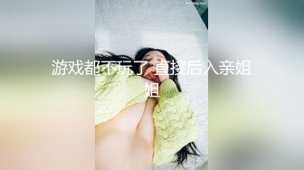 游戏都不玩了 直接后入亲姐姐