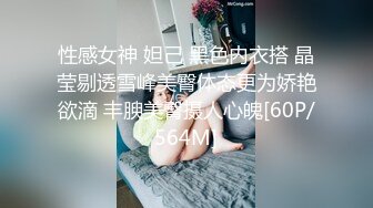 性感女神 妲己 黑色内衣搭 晶莹剔透雪峰美臀体态更为娇艳欲滴 丰腴美臀摄人心魄[60P/564M]