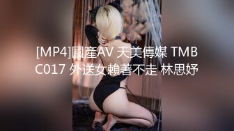 [MP4]國產AV 天美傳媒 TMBC017 外送女賴著不走 林思妤