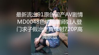 最新流出91原创国产AV剧情MD0048色情催眠师妇人登门求子假治疗真爆射720P高清原版