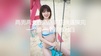 两男两女在酒店疯狂操逼操完一个换一个淫荡对白