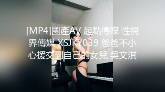 [MP4]國產AV 起點傳媒 性視界傳媒 XSJKY039 爸爸不小心援交到自己的女兒 吳文淇