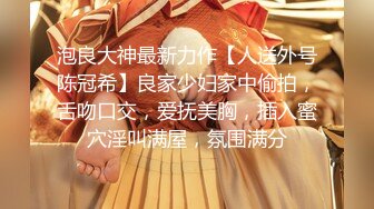 泡良大神最新力作【人送外号陈冠希】良家少妇家中偷拍，舌吻口交，爱抚美胸，插入蜜穴淫叫满屋，氛围满分