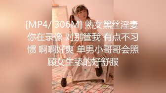 [MP4/ 306M] 熟女黑丝淫妻 你在录像 对别管我 有点不习惯 啊啊好爽 单男小哥哥会照顾女生舔的好舒服