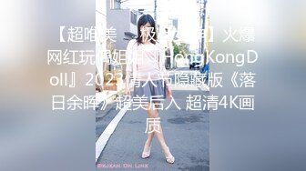 【超唯美❤️极品女神】火爆网红玩偶姐姐『HongKongDoll』2023情人节隐藏版《落日余晖》超美后入 超清4K画质