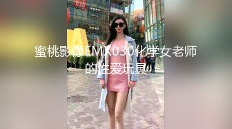 蜜桃影像EMX030化学女老师的性爱玩具