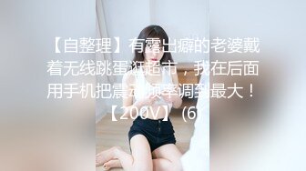 【自整理】有露出癖的老婆戴着无线跳蛋逛超市，我在后面用手机把震动频率调到最大！【200V】 (6)