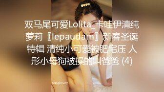 双马尾可爱Lolita_卡哇伊清纯萝莉〖lepaudam〗新春圣诞特辑 清纯小可爱被肥宅压 人形小母狗被操的叫爸爸 (4)