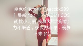 良家约炮大神『jaacckk999』最新流出❤️约炮01年COS胡桃小可爱 羡慕大神的钞能力和渠道，夜夜做新郎，羡慕不来 (4)