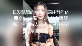 长发飘飘的女孩，端庄静雅的尿姿势 多看一会儿就多赚眼福，突然有人进来，只好躲到旁边厕位！