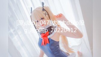 [原y版b]_047_大d大d屁p股g_啪p啪p_20220412