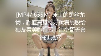 [MP4/ 655M] 床上的黑丝尤物，颜值高身材好撅着屁股给狼友看美鲍特写，让小哥无套抽插骚穴