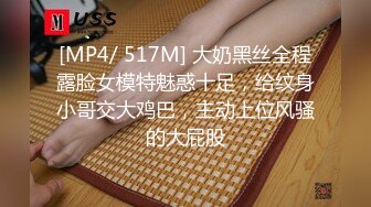 [MP4/ 517M] 大奶黑丝全程露脸女模特魅惑十足，给纹身小哥交大鸡巴，主动上位风骚的大屁股