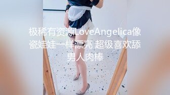 极稀有资源LoveAngelica像瓷娃娃一样漂亮 超级喜欢舔男人肉棒