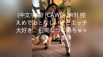 (中文字幕) [CAWD-249] 控えめでおとなしいけどエッチ大好き… 日向なつのめちゃ×2イキッ！3本番