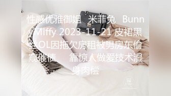 性感优雅御姐✅米菲兔✅BunnyMiffy 2023-11-21 皮裙黑丝OL因拖欠房租被男房东偷窥催债❤️靠惊人做爱技术湿身肉偿