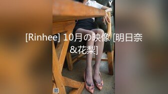 [Rinhee] 10月の映像 [明日奈&花梨]