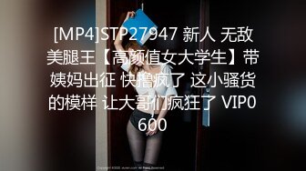 [MP4]STP27947 新人 无敌美腿王【高颜值女大学生】带姨妈出征 快撸疯了 这小骚货的模样 让大哥们疯狂了 VIP0600