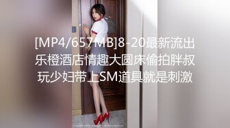 [MP4/657MB]8-20最新流出乐橙酒店情趣大圆床偷拍胖叔玩少妇带上SM道具就是刺激