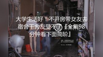 大学生活好！不开房带女友去宿舍干舍友受不了『全集98分钟看下面简阶』