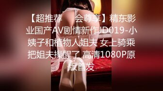 【超推荐❤️会尊享】精东影业国产AV剧情新作JD019-小姨子和植物人姐夫 女上骑乘把姐夫操醒了 高清1080P原版首发