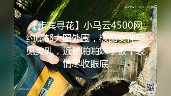 【步宾寻花】小马云4500网约魔都大圈外围，极品女神罕见美乳，近景啪啪妹子被干表情尽收眼底