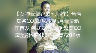 【女神云集??豪乳强推】台湾知名COSER女神九月云集新作首发 各式动漫女神 超美COS动漫私拍483P 高清720P版