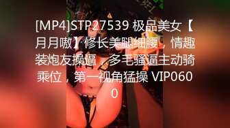 [MP4]STP27539 极品美女【月月嗷】修长美腿细腰，情趣装炮友操逼，多毛骚逼主动骑乘位，第一视角猛操 VIP0600