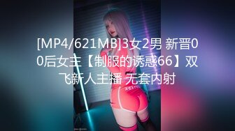 [MP4/621MB]3女2男 新晋00后女主【制服的诱惑66】双飞新人主播 无套内射