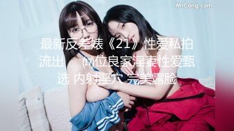 最新反差婊《21》性爱私拍流出❤️⒄位良家淫妻性爱甄选 内射淫穴 完美露脸