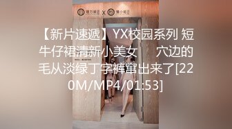 【新片速遞】YX校园系列 短牛仔裙清新小美女❤️穴边的毛从淡绿丁字裤窜出来了[220M/MP4/01:53]