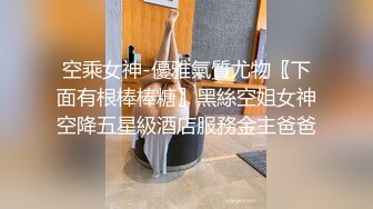 空乘女神-優雅氣質尤物〖下面有根棒棒糖〗黑絲空姐女神空降五星級酒店服務金主爸爸