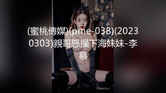 (蜜桃傳媒)(pme-038)(20230303)親哥怒操下海妹妹-李慕