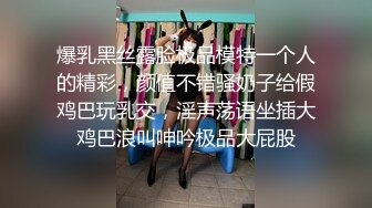 爆乳黑丝露脸极品模特一个人的精彩，颜值不错骚奶子给假鸡巴玩乳交，淫声荡语坐插大鸡巴浪叫呻吟极品大屁股