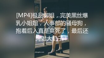 [MP4]极品御姐，完美黑丝爆乳小姐姐，人事部的骚母狗，抱着后入真是爽死了，最后还胸射大奶子！