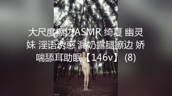 大尺度擦边ASMR 绮夏 幽灵妹 淫语诱惑 漏奶露腿擦边 娇喘舔耳助眠【146v】 (8)