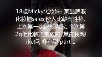 18歲Micky化妝妹- 某品牌嘅化妝櫃sales,份人比較有性格, 上次第一次比較內斂, 今次第2q佢比較之前放咗, 其實我幾like佢, 幾有型 part 1