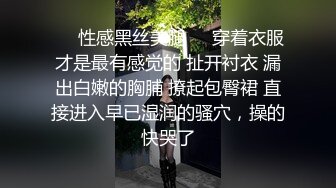 ❤️性感黑丝美腿❤️穿着衣服才是最有感觉的 扯开衬衣 漏出白嫩的胸脯 撩起包臀裙 直接进入早已湿润的骚穴，操的快哭了