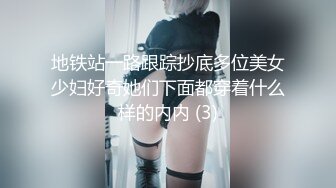 地铁站一路跟踪抄底多位美女少妇好奇她们下面都穿着什么样的内内 (3)