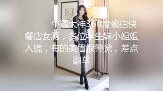 ⚫️⚫️牛逼大神360度偸拍快餐店女厕，多位学生妹小姐姐入镜，有的美眉很警觉，差点翻车